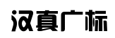 汉真广标艺术字体
