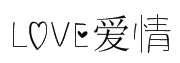 LOVE爱情字体