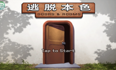 逃脱本色门和房间加强版1.9.4下载