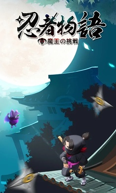 忍者物语魔王的挑战免费版1.0.9下载