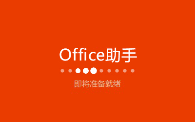 Microsoft Office2021完整下载