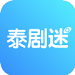 泰剧迷app手机下载苹果版  v2.1.2