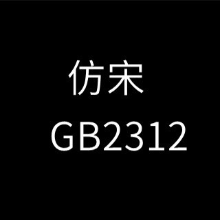 仿宋gb2312字体安装包