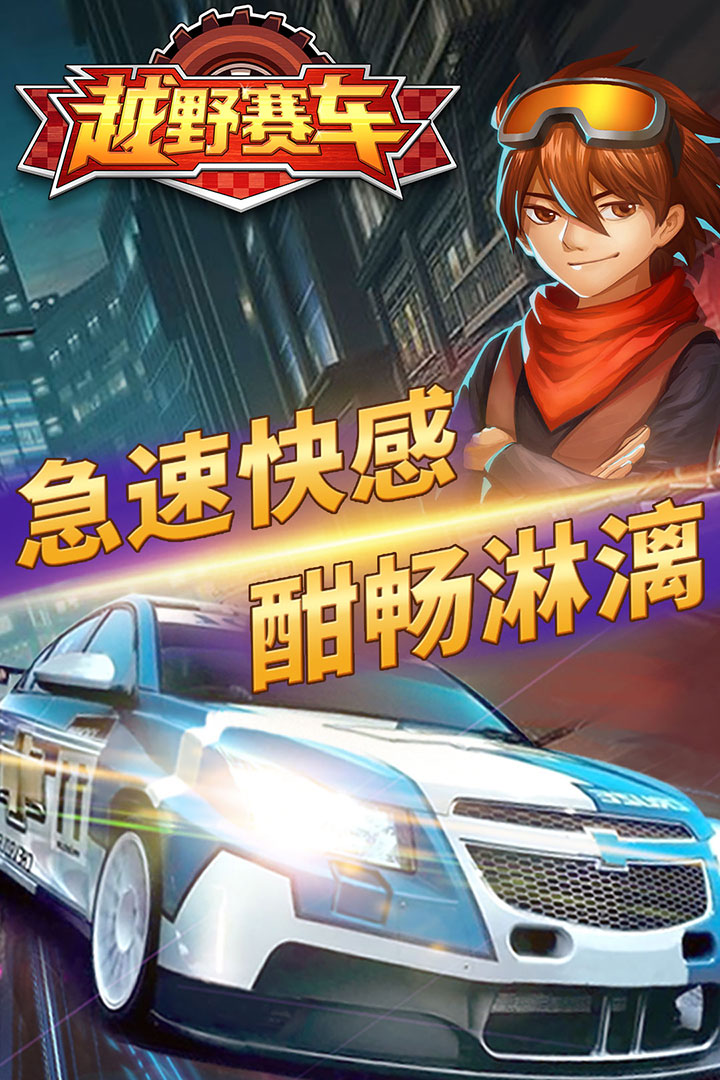 越野小子正版版1.0.0下载