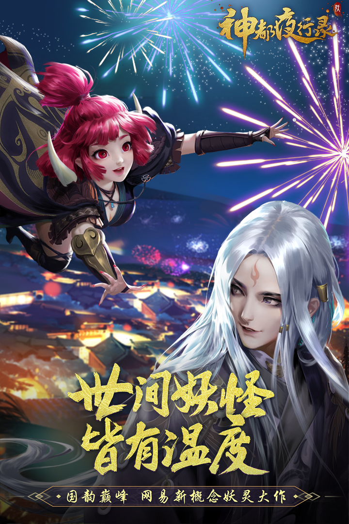 神都夜行录正版下载