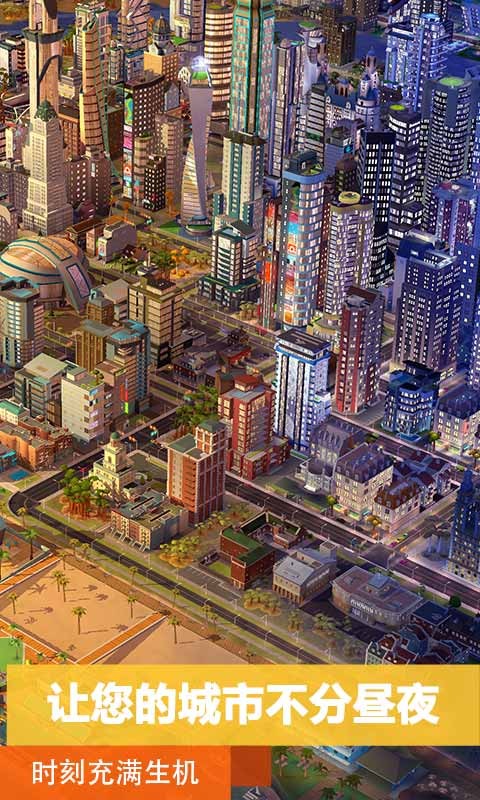 模拟城市我是市长2021最新免费下载