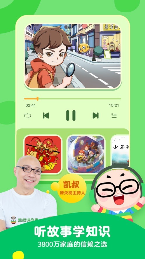 凯叔讲故事app下载