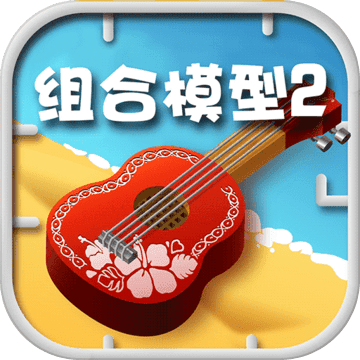 组合模型2中文版  v1.0.0
