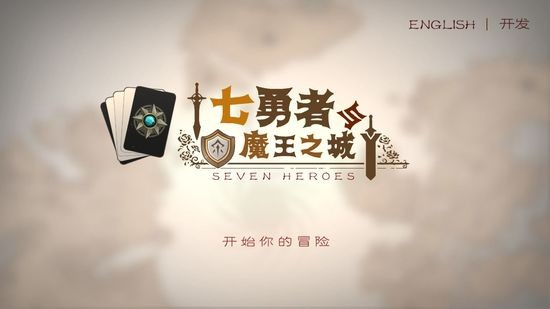 七勇者与魔王城手机最新版
