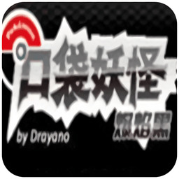 口袋妖怪爆焰黑安卓中文版  v3.0