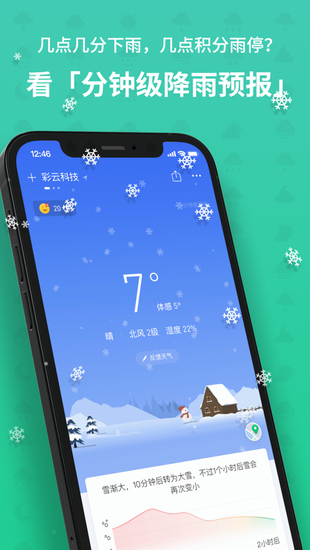 彩云天气app手机免费版