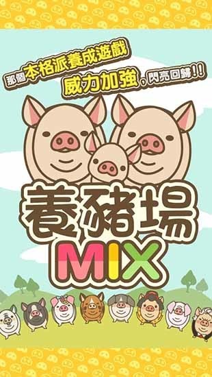 养猪场MIX2