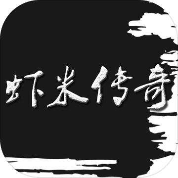 虾米传奇最新免费版下载  v0.12