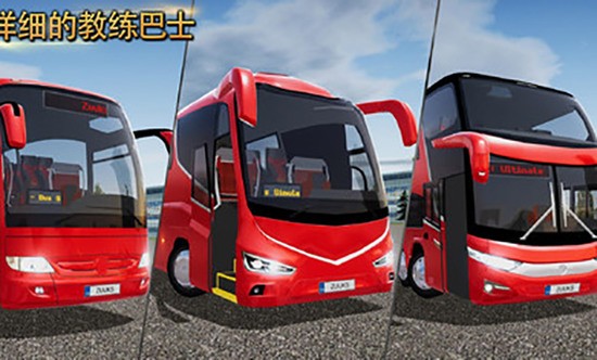 公交公司模拟器3