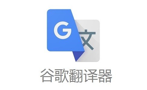 google翻译器免费下载