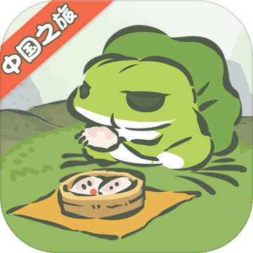 旅行青蛙中国之旅免费版  v1.0