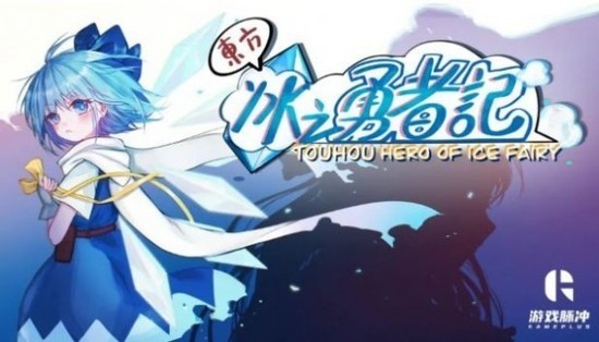 琪露诺勇者传游戏最新版预约版