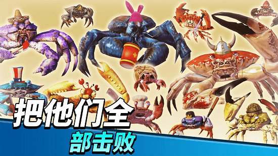 螃蟹之王游戏手机版