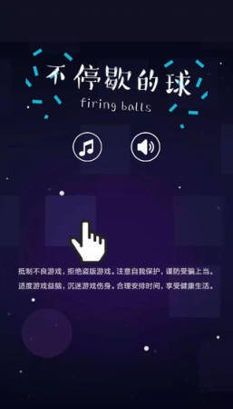 不停歇的球中文手机版 安卓下载V1.1