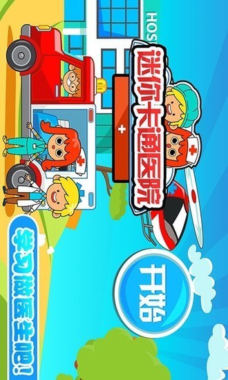 迷你城市卡通医院中文最新版下载V1.7