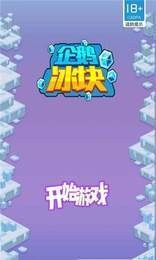企鹅冰块中文手游手机下载V1.0