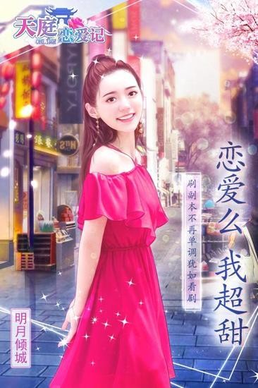 天庭恋爱记中文免费版下载V5.3