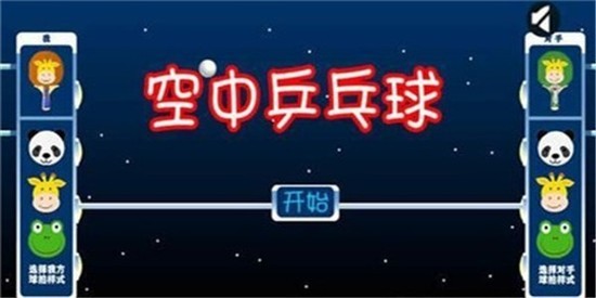 空中乒乓球中文手机版最新下载V1.0