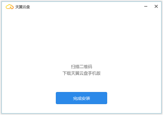 天翼云盘pc端下载