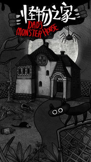怪物之家免费版单机游戏下载