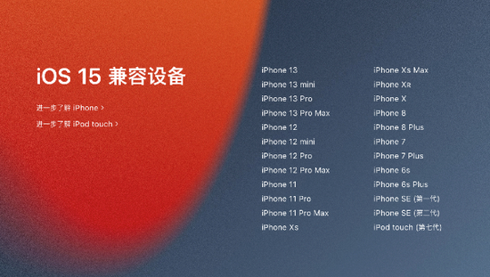 iOS15支持升级设备一览