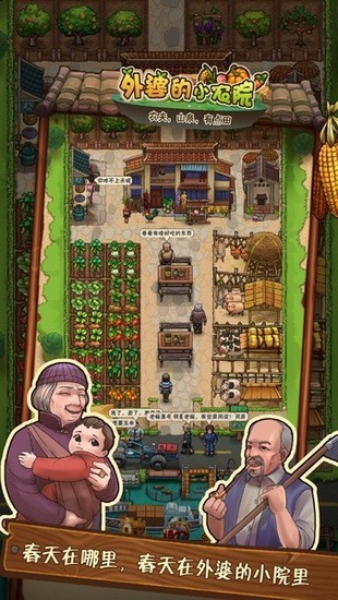外婆的小农院游戏正版版  