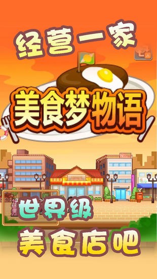 美食梦物语游戏免费版