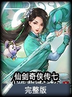 仙剑奇侠传七豪华版  v9.6.5