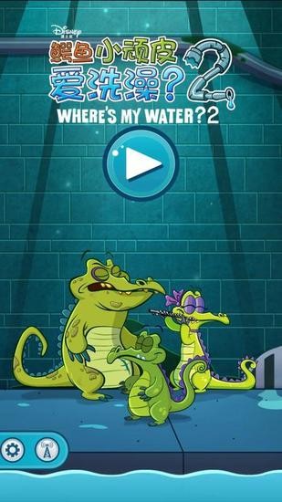 小鳄鱼爱洗澡2免费版2.0