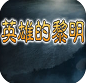 三国志英雄的黎明手游最新版  v7.6