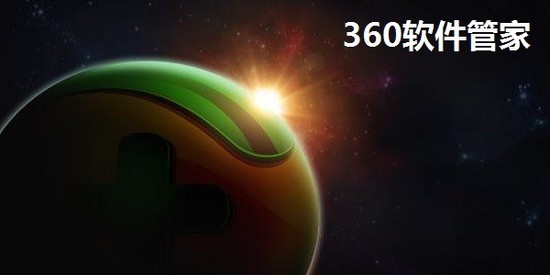 360软件管家电脑版