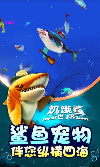 饥饿鲨世界正版免费版下载