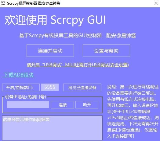 ScrcpyGui无线投屏最新中文版