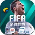 fifa足球世界手机免费版