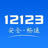 123123交通违章查询最新版 v2.0.2