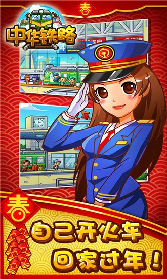 中华铁路游戏下载