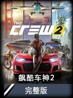 飙酷车神2完整版