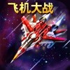 飞机大战游戏单机版   v3.7.6