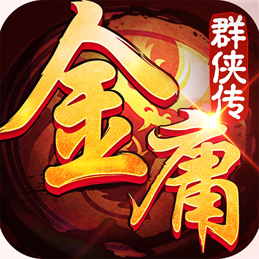 金庸群侠传1安卓版完整免费版  v3.2
