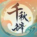 千秋辞手游最新版  v1.9.0