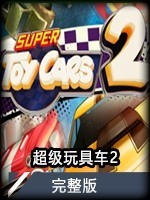 超级玩具车2完整版  v1.0.1