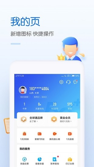 中国移动网上营业厅安卓手机客户端