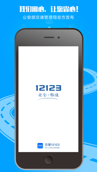 交管12123iPhone手机最新版