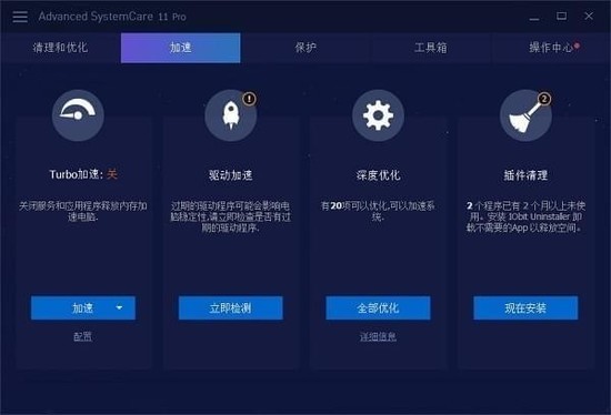 AdvancedSystemcarePro中文免费版
