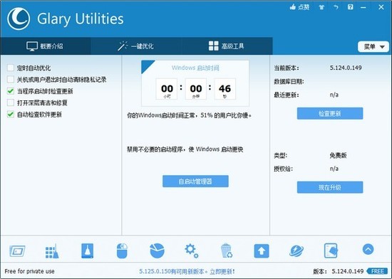 Glary Utilities5中文版